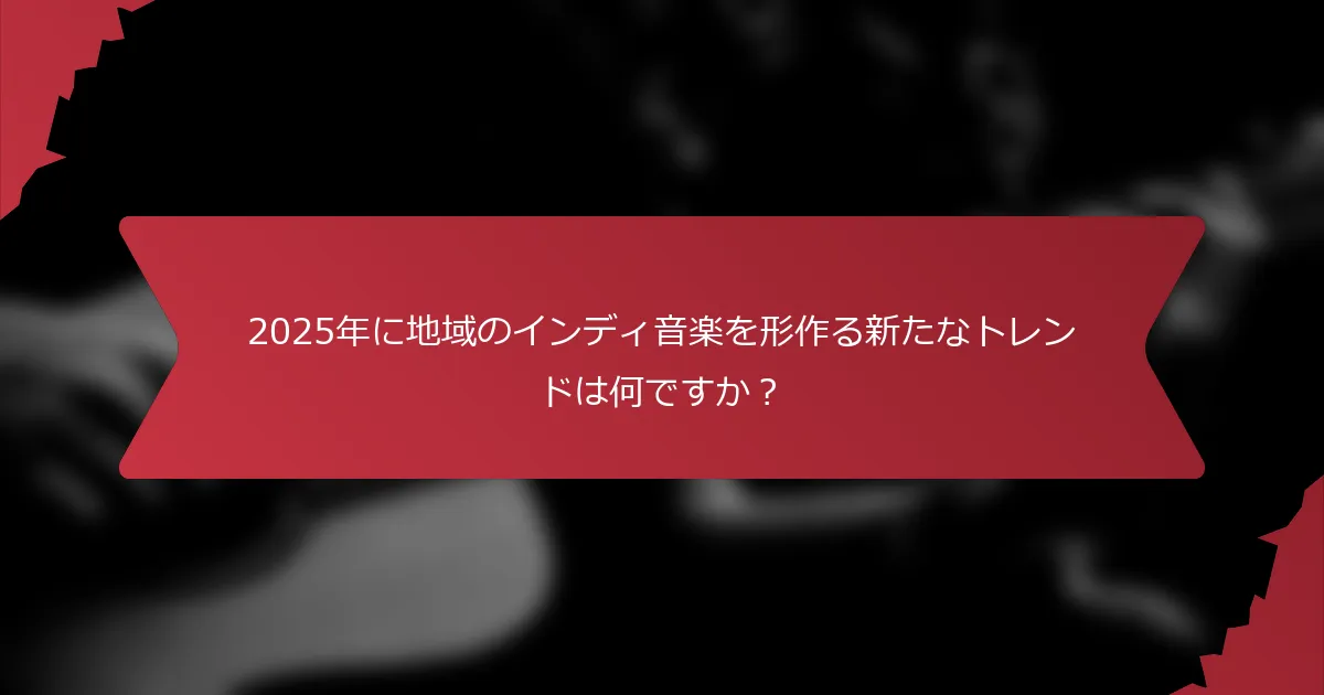 2025年に地域のインディ音楽を形作る新たなトレンドは何ですか？
