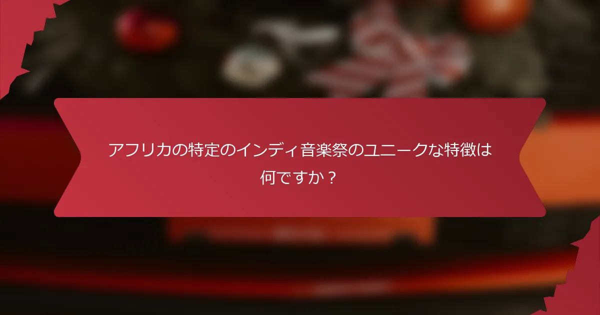 アフリカの特定のインディ音楽祭のユニークな特徴は何ですか？