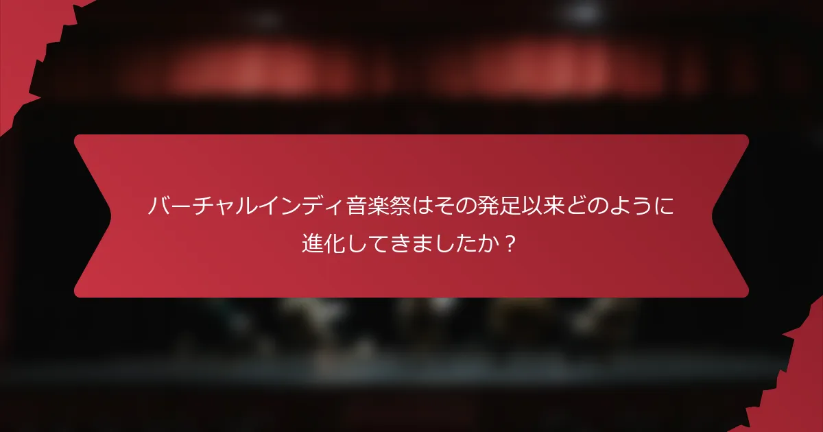 バーチャルインディ音楽祭はその発足以来どのように進化してきましたか？