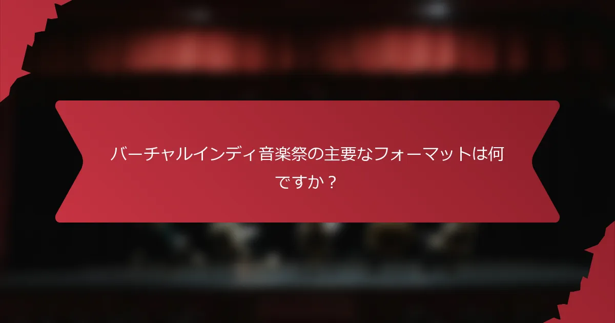 バーチャルインディ音楽祭の主要なフォーマットは何ですか？