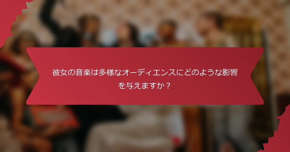 彼女の音楽は多様なオーディエンスにどのような影響を与えますか？