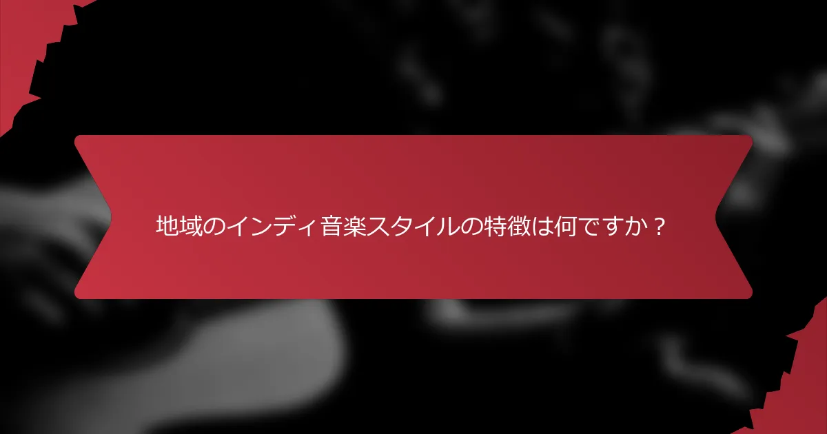 地域のインディ音楽スタイルの特徴は何ですか？