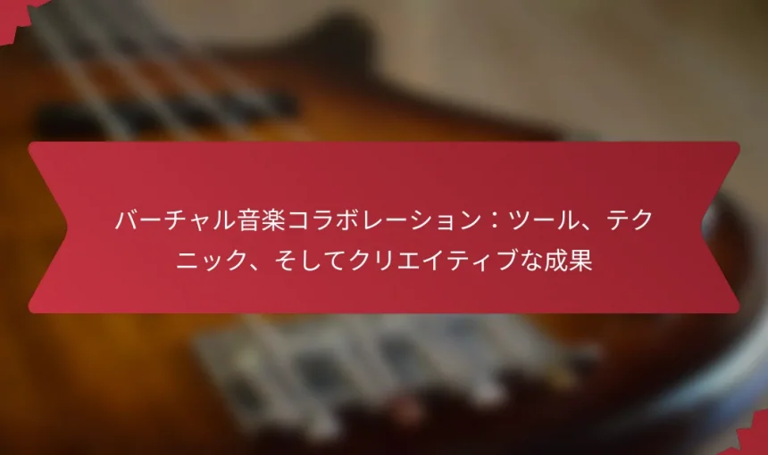 バーチャル音楽コラボレーション：ツール、テクニック、そしてクリエイティブな成果