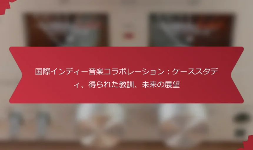 国際インディー音楽コラボレーション：ケーススタディ、得られた教訓、未来の展望