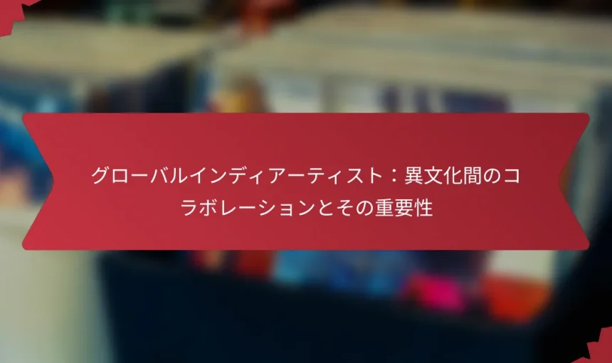 グローバルインディアーティスト：異文化間のコラボレーションとその重要性
