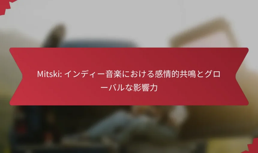 Mitski: インディー音楽における感情的共鳴とグローバルな影響力