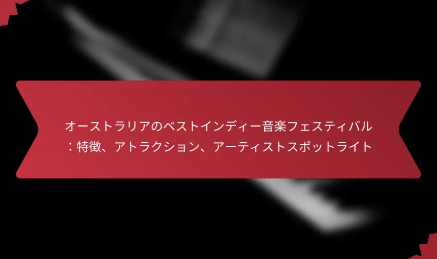 オーストラリアのベストインディー音楽フェスティバル：特徴、アトラクション、アーティストスポットライト
