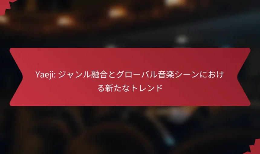 Yaeji: ジャンル融合とグローバル音楽シーンにおける新たなトレンド