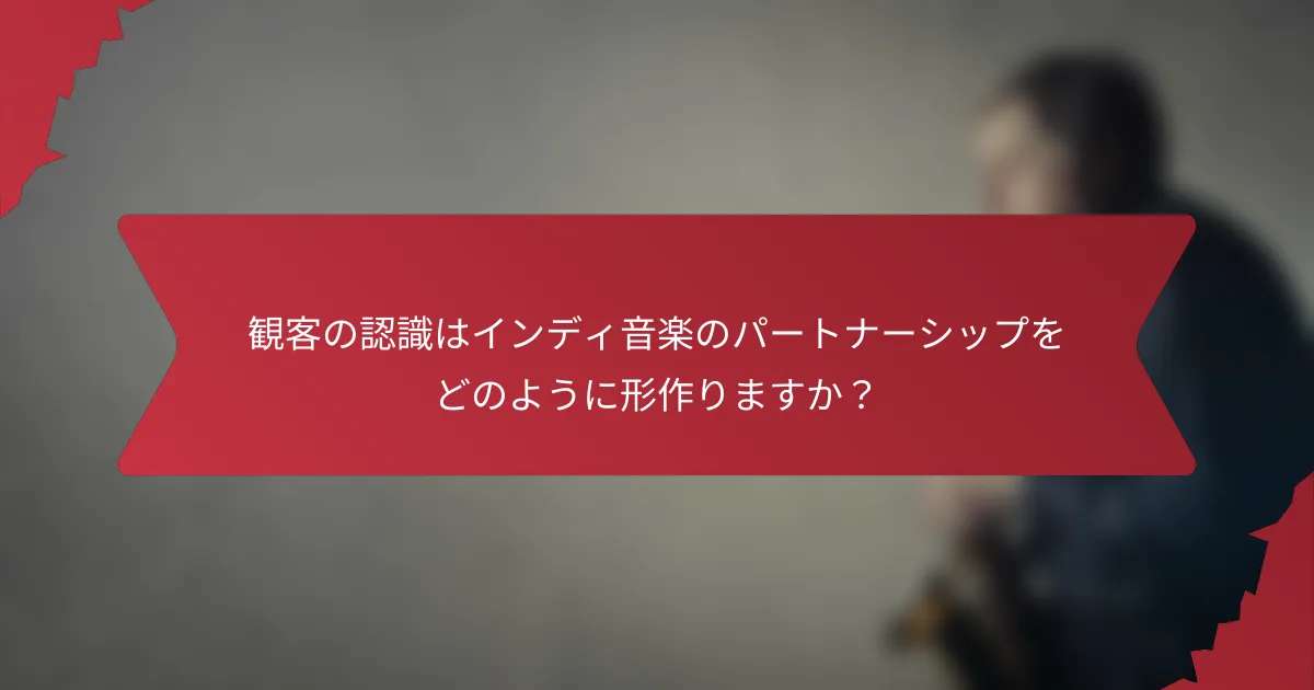 観客の認識はインディ音楽のパートナーシップをどのように形作りますか？