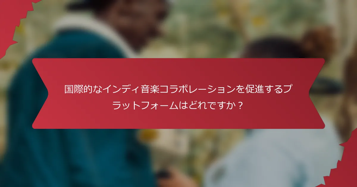 国際的なインディ音楽コラボレーションを促進するプラットフォームはどれですか？