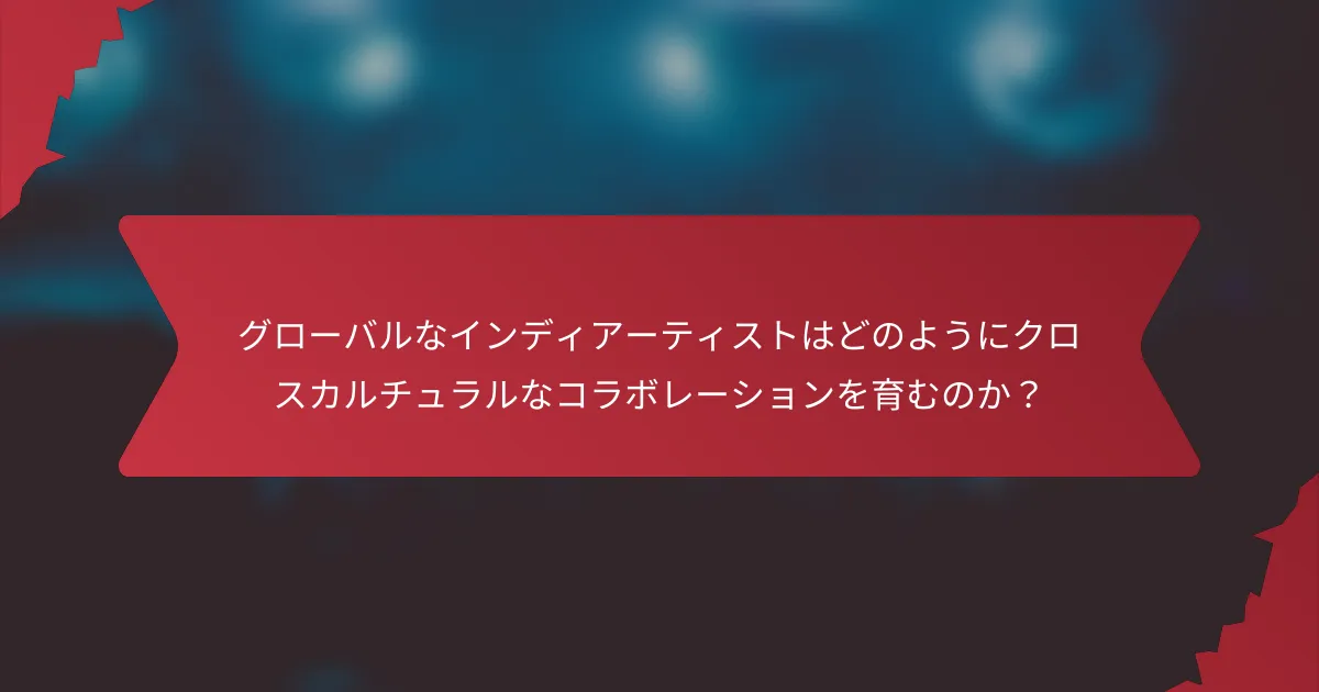 グローバルなインディアーティストはどのようにクロスカルチュラルなコラボレーションを育むのか？
