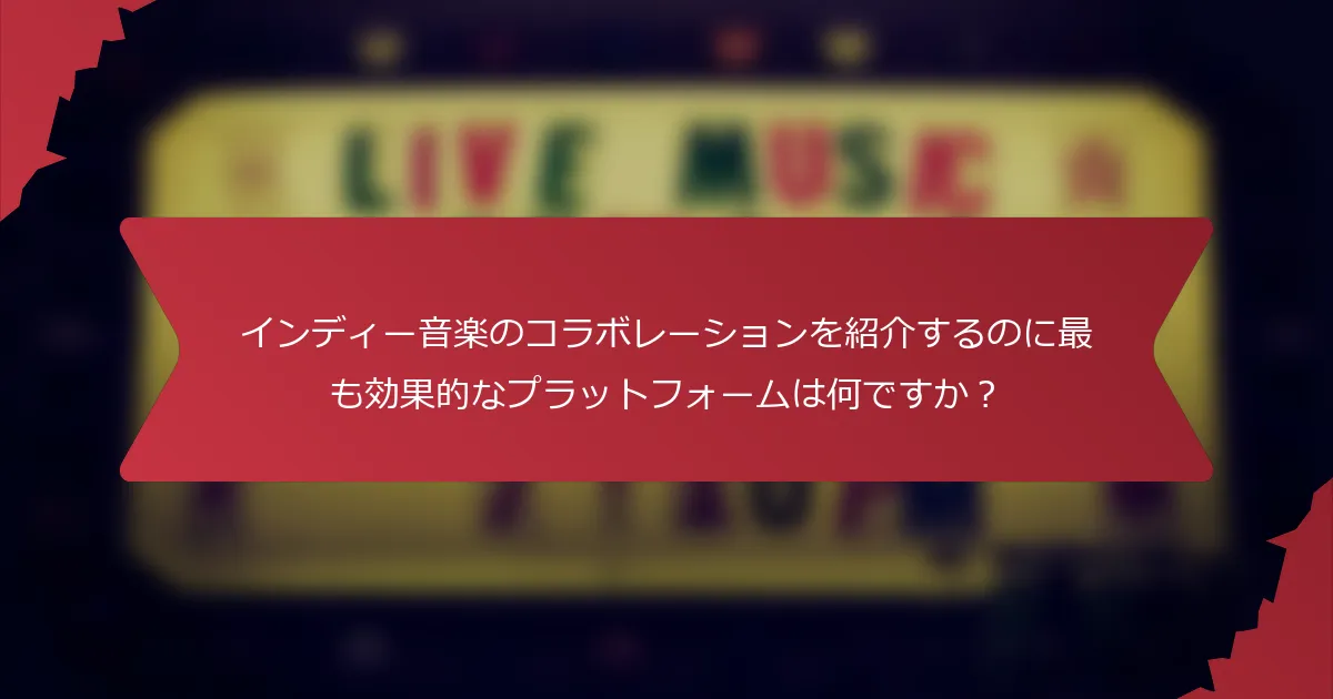 インディー音楽のコラボレーションを紹介するのに最も効果的なプラットフォームは何ですか？