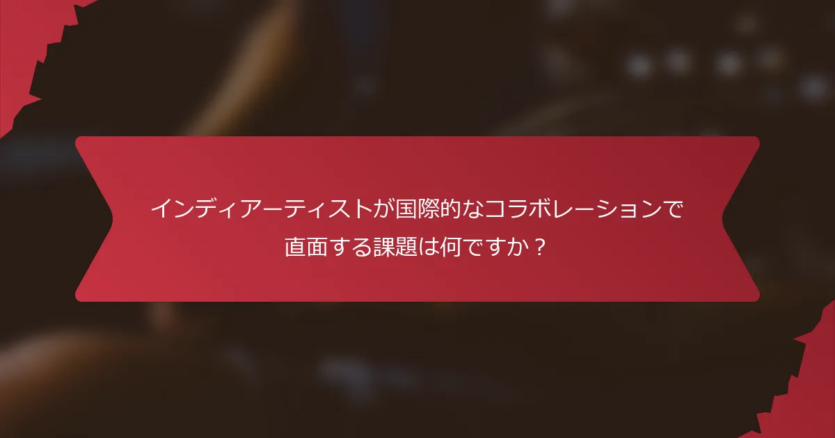 インディアーティストが国際的なコラボレーションで直面する課題は何ですか？