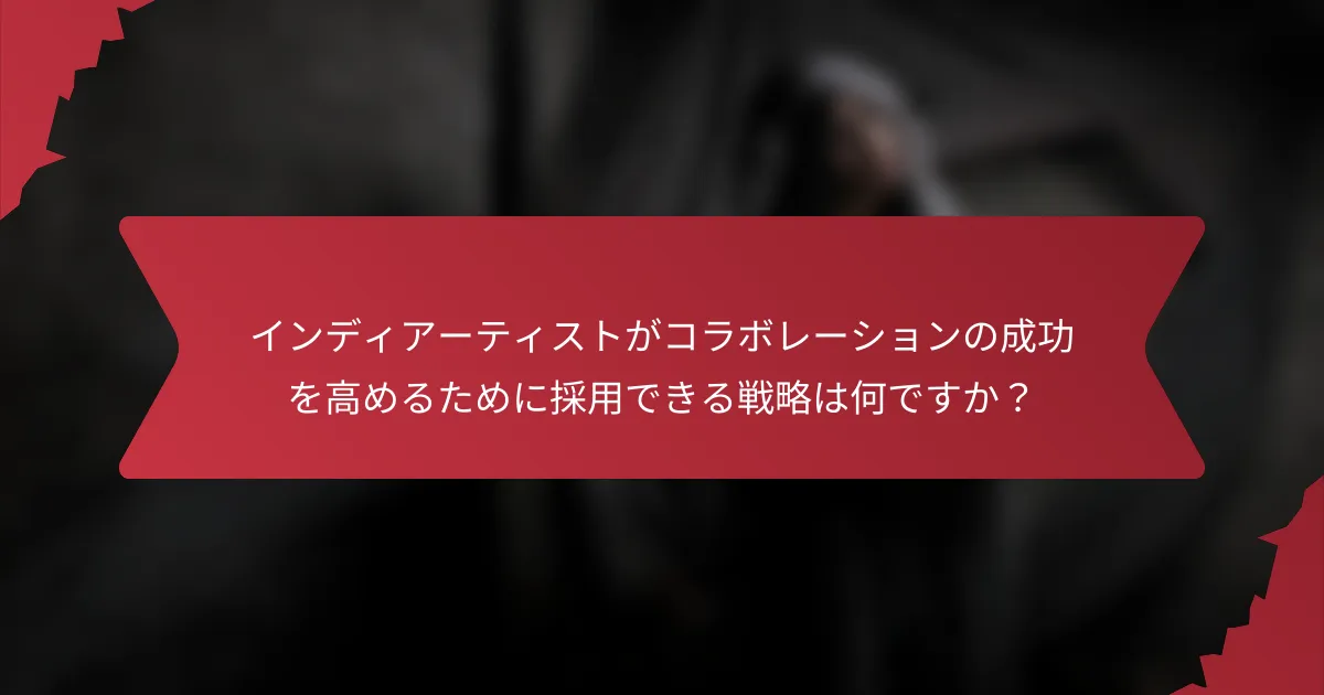 インディアーティストがコラボレーションの成功を高めるために採用できる戦略は何ですか？