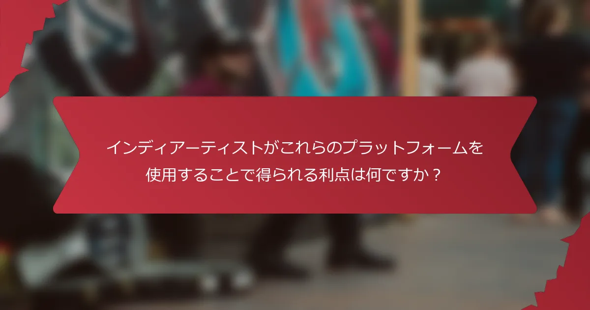 インディアーティストがこれらのプラットフォームを使用することで得られる利点は何ですか？