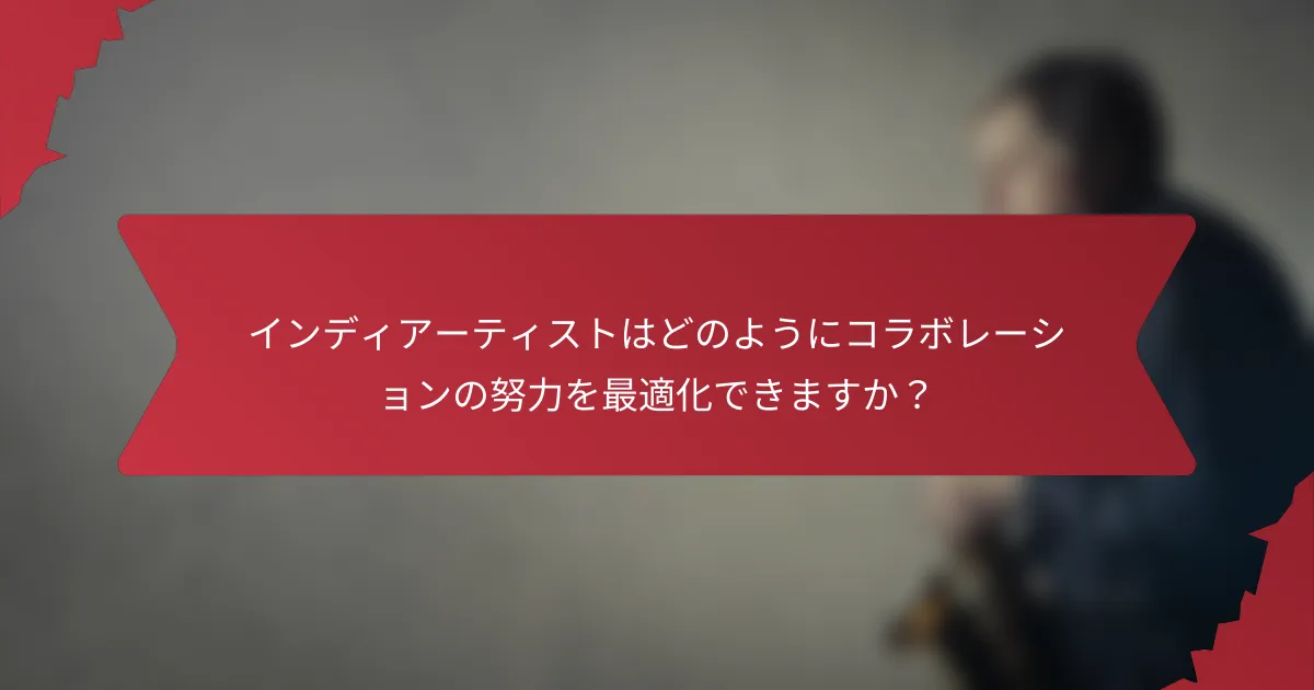 インディアーティストはどのようにコラボレーションの努力を最適化できますか？