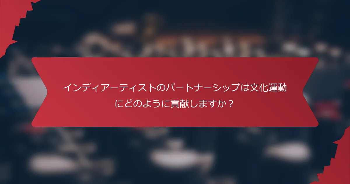 インディアーティストのパートナーシップは文化運動にどのように貢献しますか？