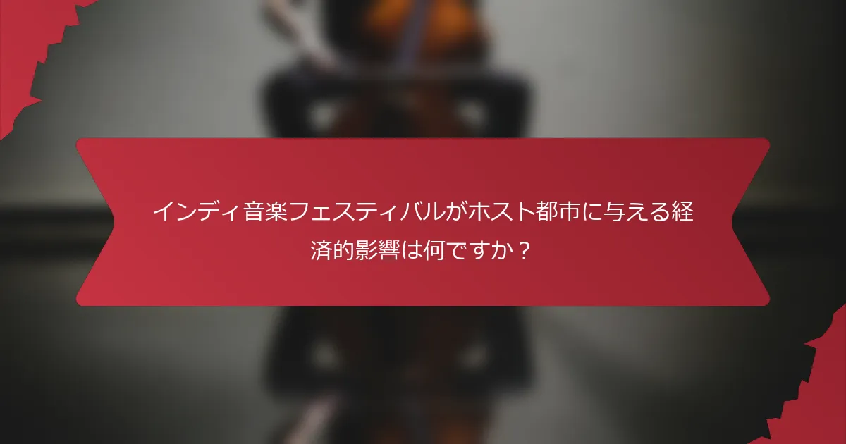 インディ音楽フェスティバルがホスト都市に与える経済的影響は何ですか？