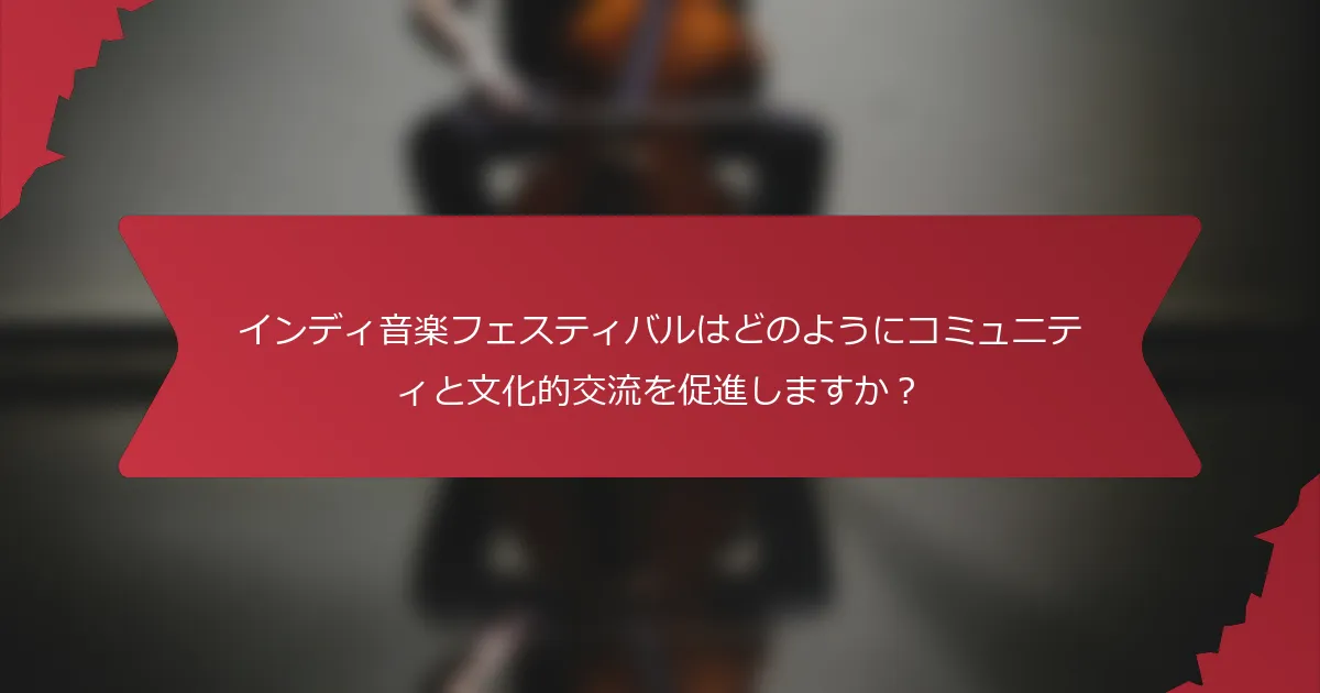 インディ音楽フェスティバルはどのようにコミュニティと文化的交流を促進しますか？