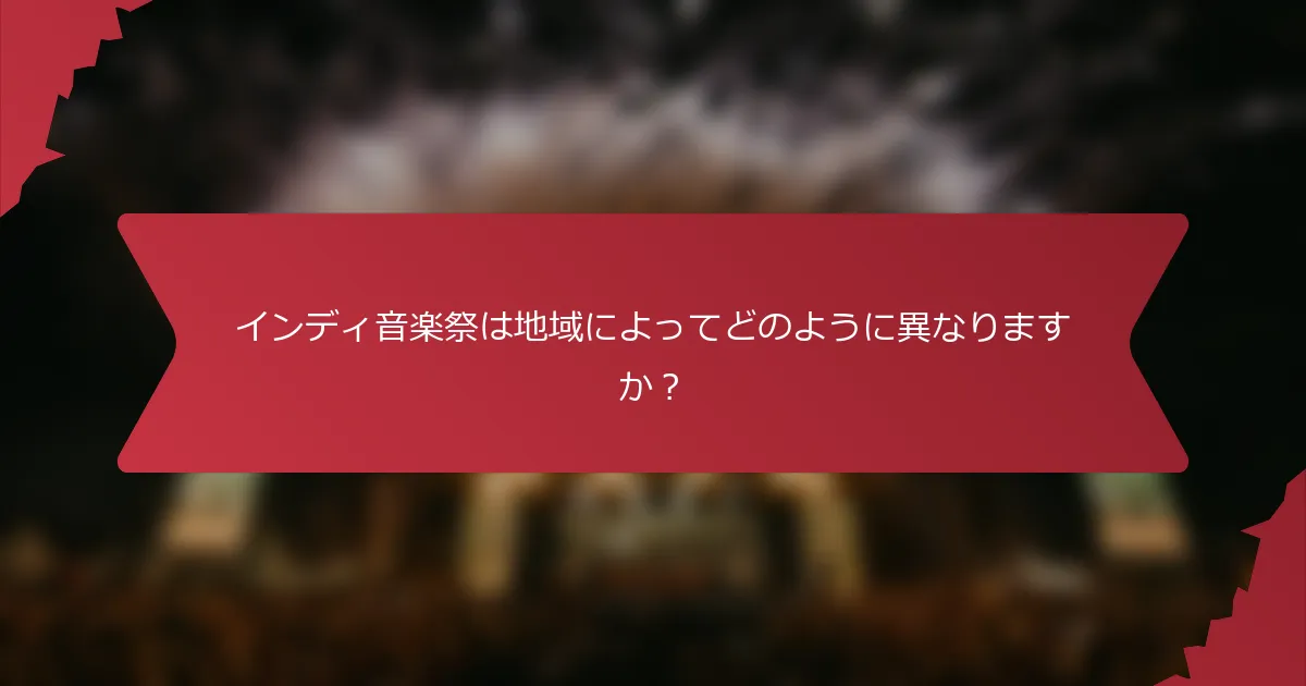 インディ音楽祭は地域によってどのように異なりますか？