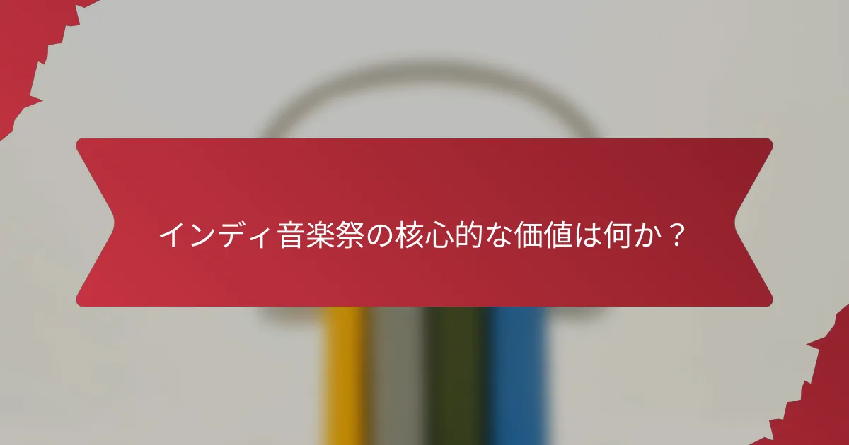 インディ音楽祭の核心的な価値は何か？