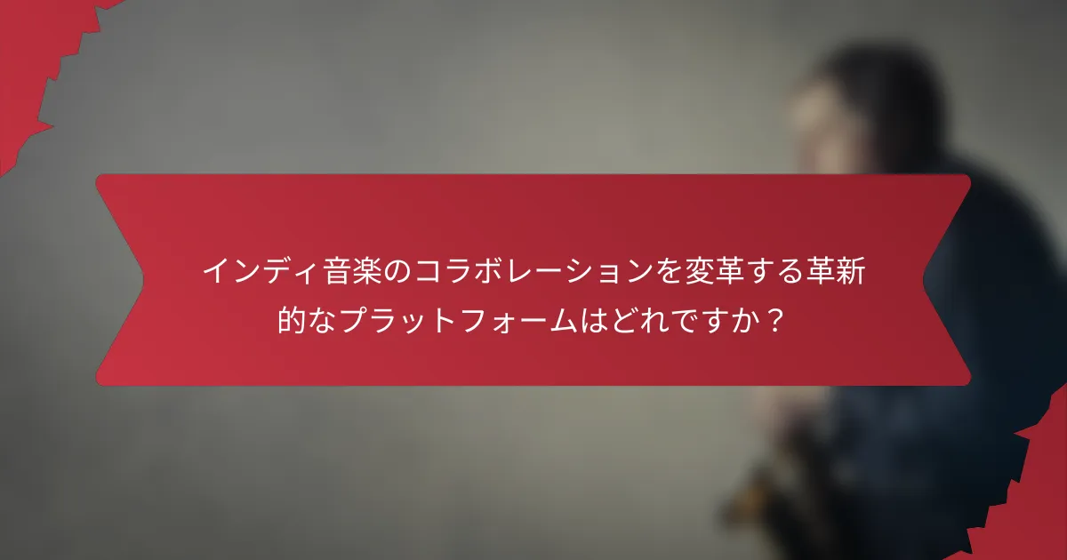 インディ音楽のコラボレーションを変革する革新的なプラットフォームはどれですか？