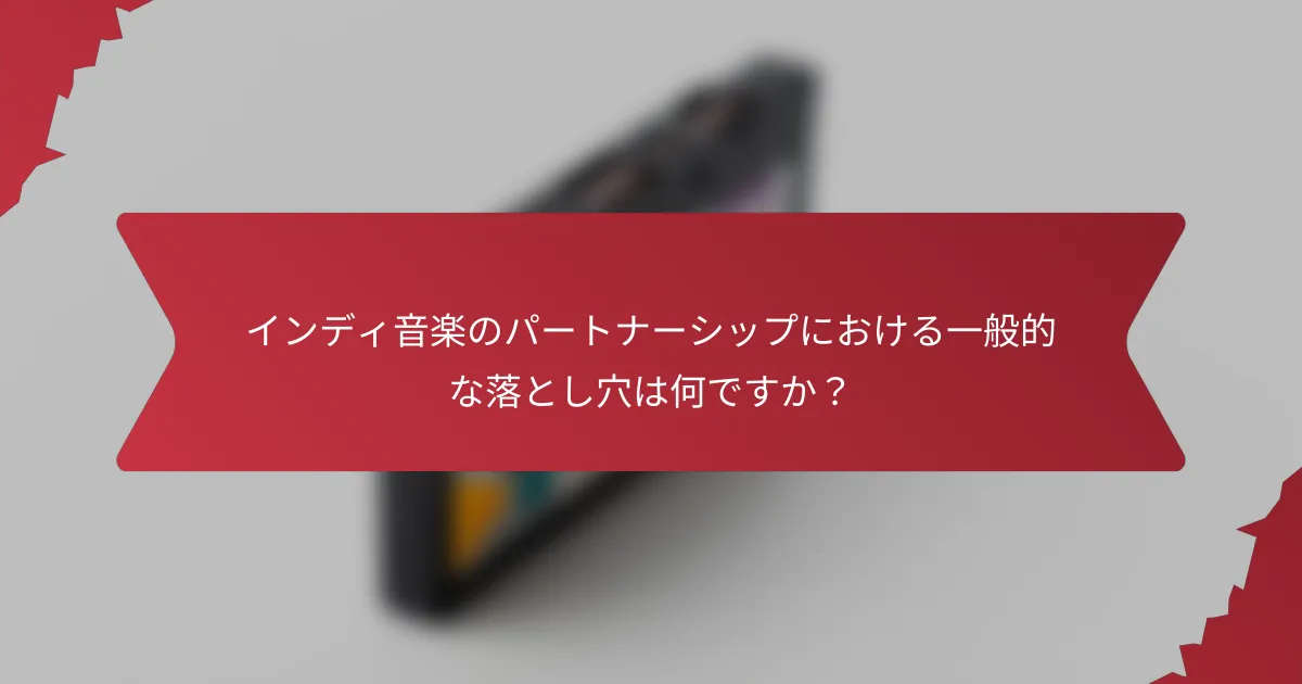インディ音楽のパートナーシップにおける一般的な落とし穴は何ですか？