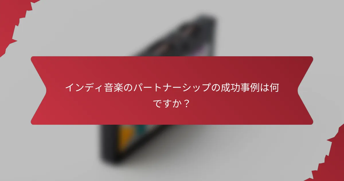 インディ音楽のパートナーシップの成功事例は何ですか？