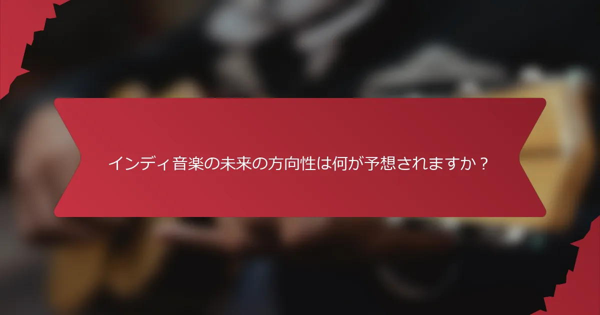 インディ音楽の未来の方向性は何が予想されますか？