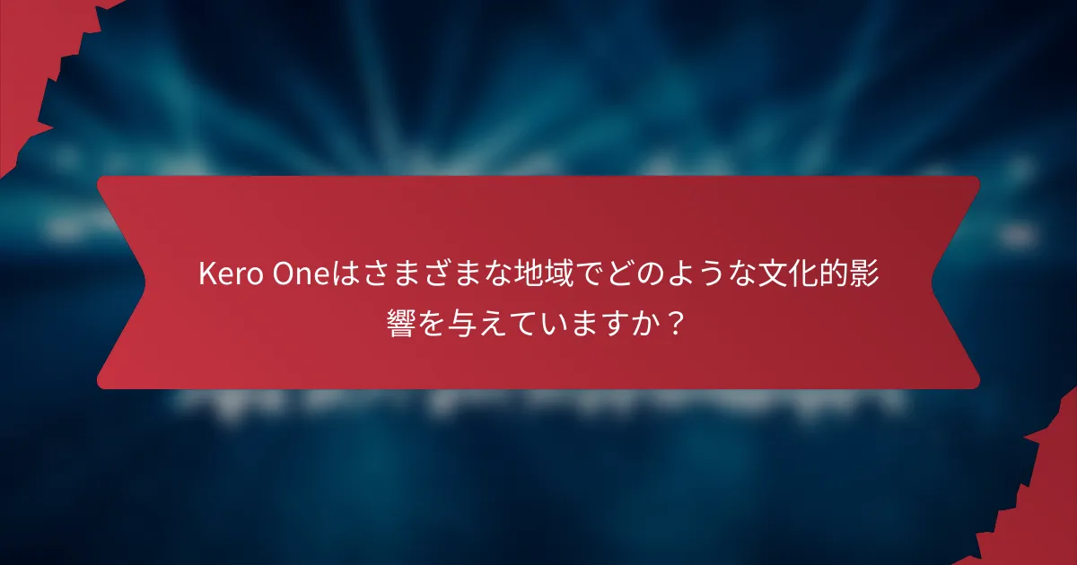 Kero Oneはさまざまな地域でどのような文化的影響を与えていますか？