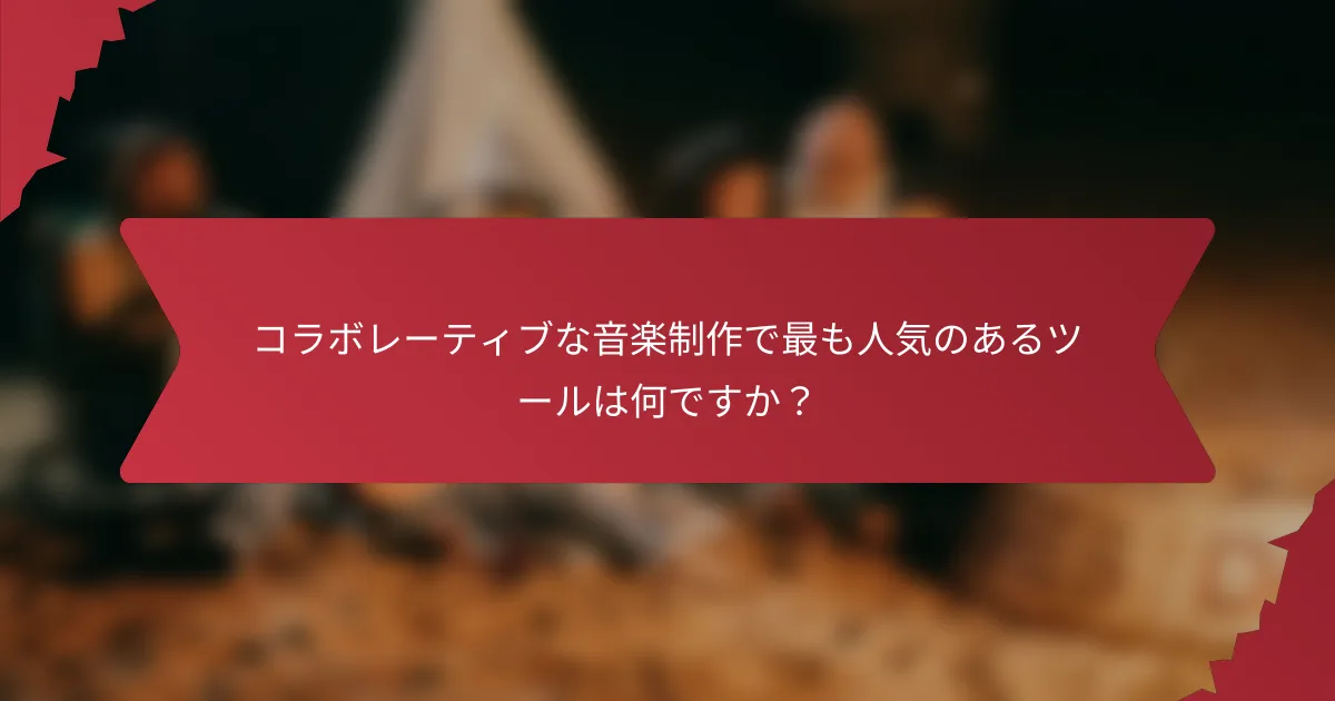 コラボレーティブな音楽制作で最も人気のあるツールは何ですか？
