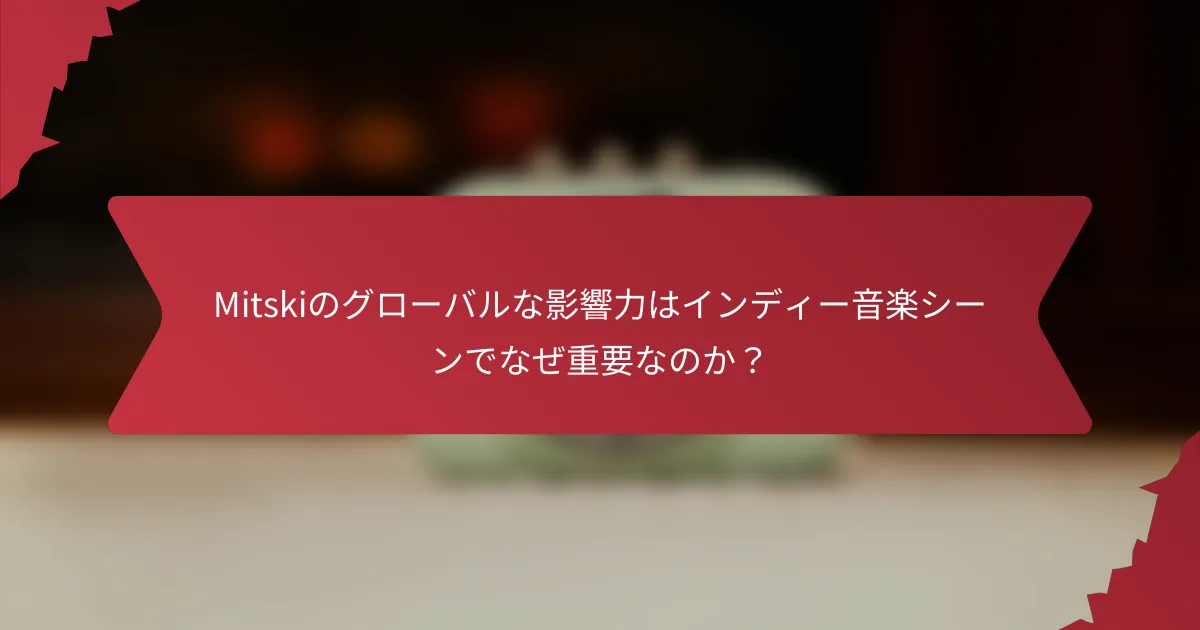 Mitskiのグローバルな影響力はインディー音楽シーンでなぜ重要なのか？