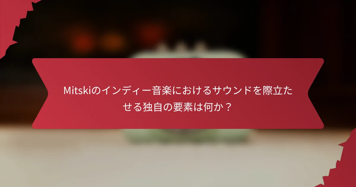 Mitskiのインディー音楽におけるサウンドを際立たせる独自の要素は何か？