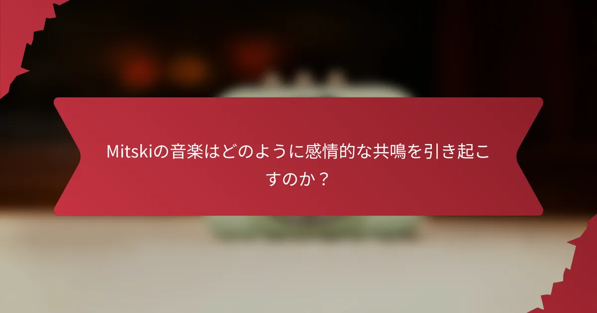 Mitskiの音楽はどのように感情的な共鳴を引き起こすのか？