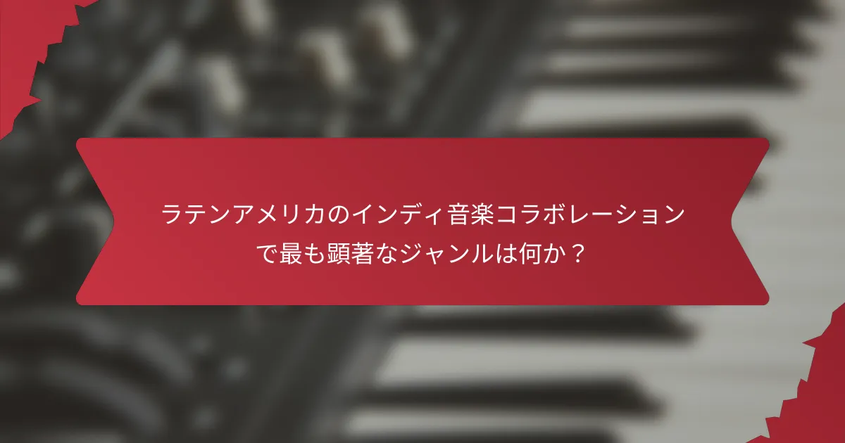 ラテンアメリカのインディ音楽コラボレーションで最も顕著なジャンルは何か？