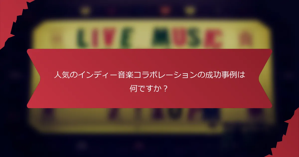 人気のインディー音楽コラボレーションの成功事例は何ですか？