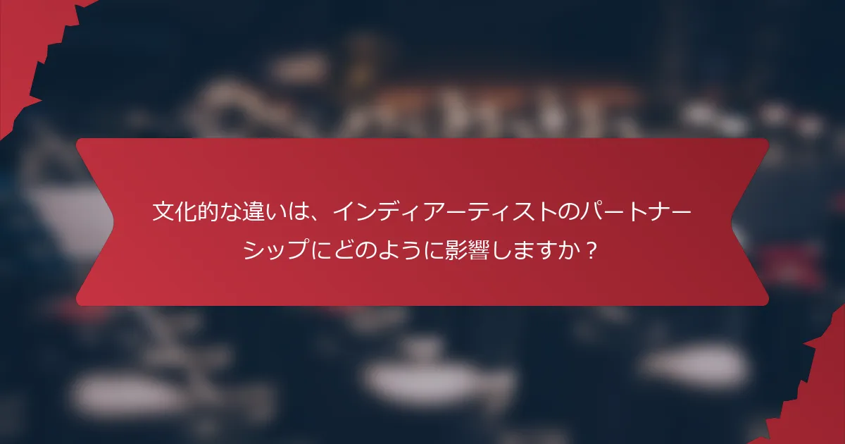 文化的な違いは、インディアーティストのパートナーシップにどのように影響しますか？