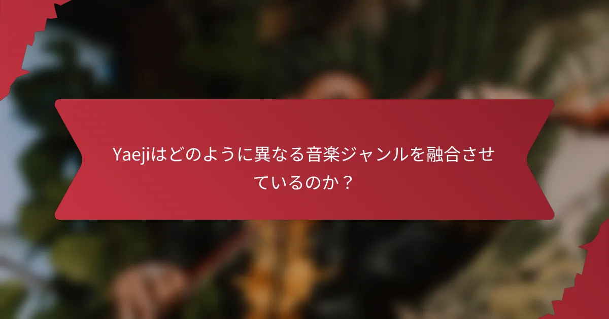 Yaejiはどのように異なる音楽ジャンルを融合させているのか？