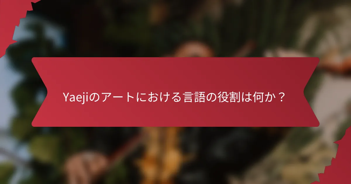 Yaejiのアートにおける言語の役割は何か？