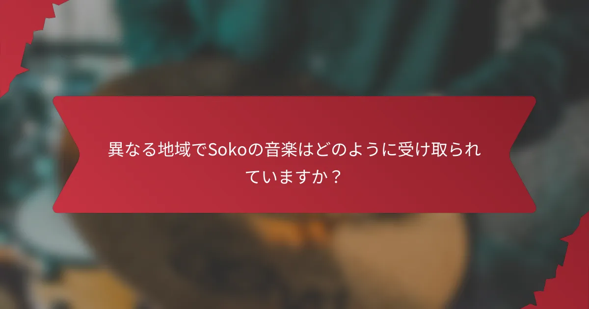 異なる地域でSokoの音楽はどのように受け取られていますか？